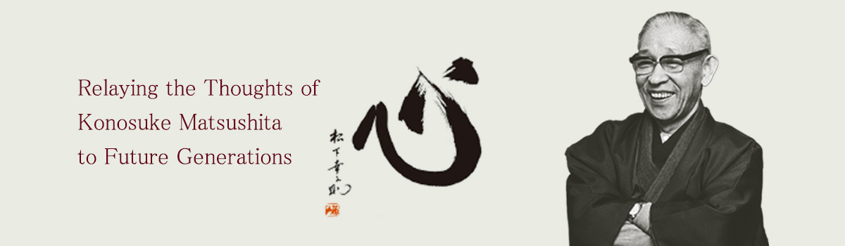 The text, "Relaying the Thoughts of Konosuke Matsushita to Future Generations," calligraphy by Konosuke Matsushita reading kokoro (heart), and a portrait photograph of Konosuke Matsushita