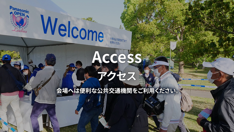 Access アクセス 会場へは便利な公共交通機関をご利用ください。