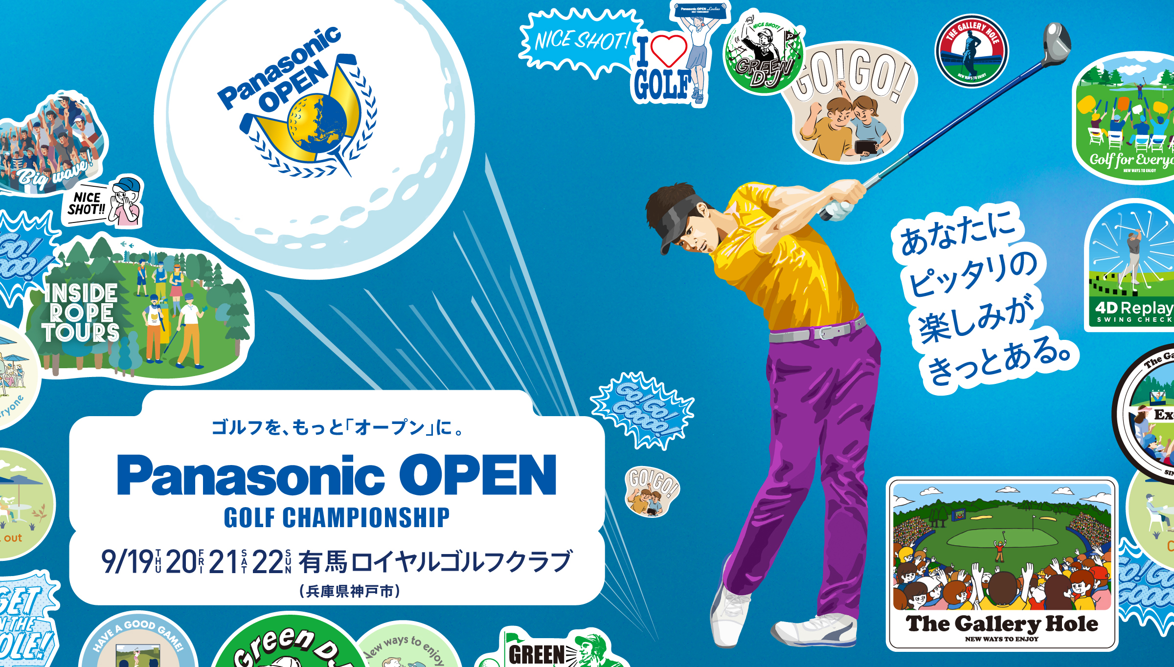 ゴルフを、もっと「オープン」に。 Panasonic OPEN GOLF CHAMPIONSHIP 2024. 9/19（THU）、20（FRI）、21（SAT）、22（SUN） 有馬ロイヤルゴルフクラブ（兵庫県神戸市）