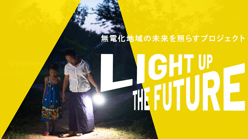 無電化地域の未来を照らすプロジェクト LIGHT UP THE FUTURE