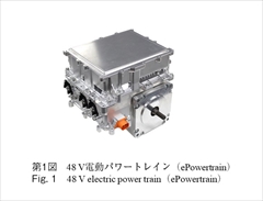 第1図　48 V電動パワートレイン（ePowertrain）