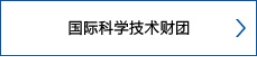 国际科学技术财团