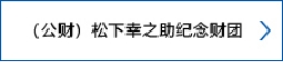 （公财）松下幸之助纪念财团