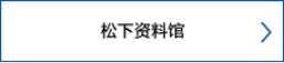 松下资料馆