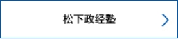松下政经塾