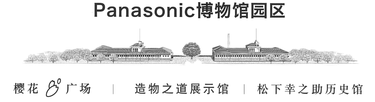 Panasonic博物馆园区