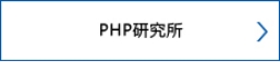 PHP研究所