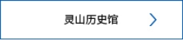 灵山历史馆