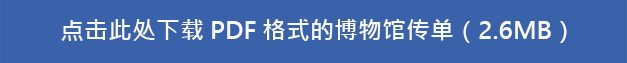 点击此处下载 PDF 格式的博物馆传单（2.6MB）