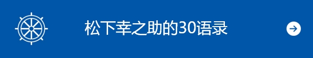 松下幸之助的30语录