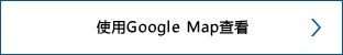 使用Google Map查看