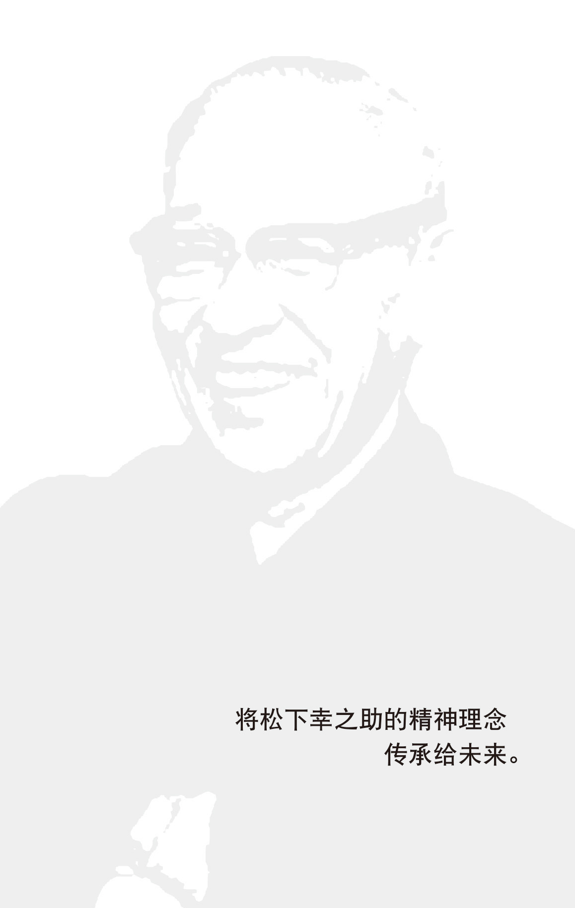 “将松下幸之助的精神理念传承给未来”的文章