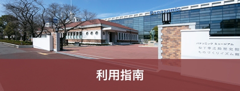 松下幸之助历史馆前正门的照片