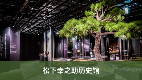 松下幸之助历史馆展览室松树的照片