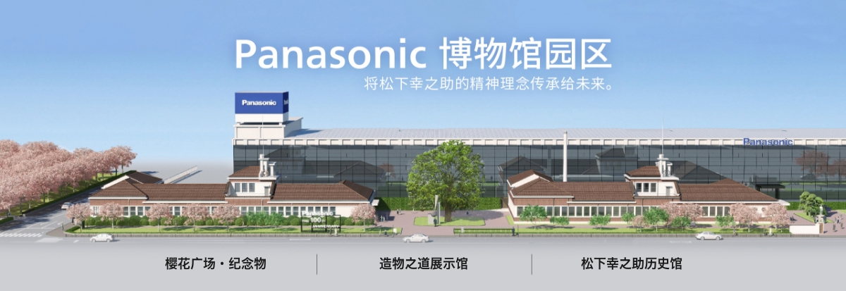 Panasonic博物馆园区