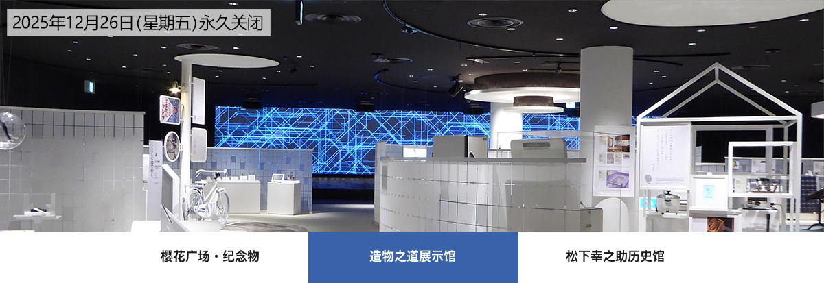 造物之道展示馆