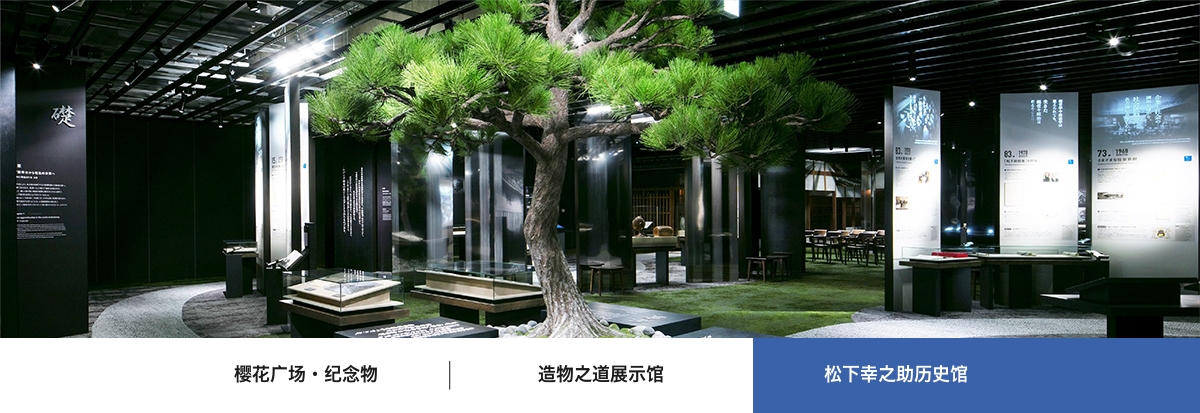  松下幸之助历史馆