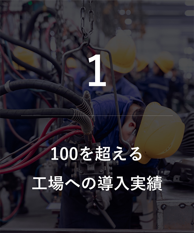 1.100を超える工場への導入実績