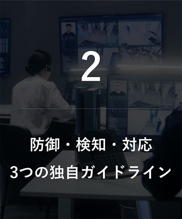 2.防御・検知・対応3つの独自ガイドライン