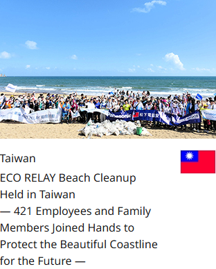 Taiwan ECO RELAY Beach Cleanup Held in Taiwan — 421 Employees and Family Members Joined Hands to Protect the Beautiful Coastline for the Future —