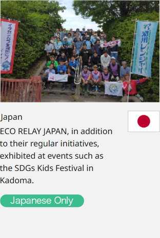 Japan ECO RELAY JAPAN, in addition to their regular initiatives, exhibited at events such as the SDGs Kids Festival in Kadoma.  Japanese Only