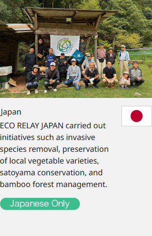 Japan ECO RELAY JAPAN carried out initiatives such as invasive species removal, preservation of local vegetable varieties, satoyama conservation, and bamboo forest management.  Japanese Only