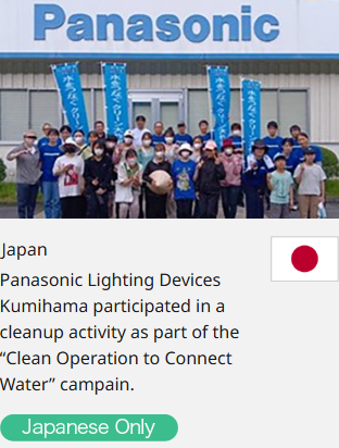 Japan Panasonic Lighting Devices Kumihama participated in a cleanup activity as part of the “Clean Operation to Connect Water” campain.  Japanese Only