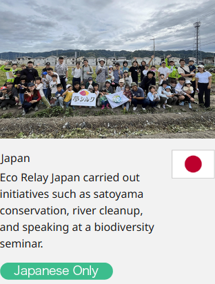 Japan Eco Relay Japan carried out initiatives such as satoyama conservation, river cleanup, and speaking at a biodiversity seminar.  Japanese Only