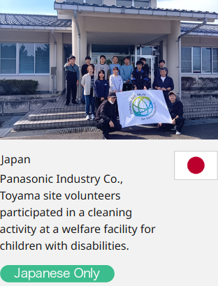 Japan Panasonic Industry Co., Toyama site volunteers participated in a cleaning activity at a welfare facility for children with disabilities.  Japanese Only