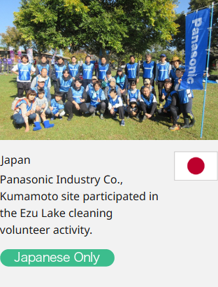 Japan Panasonic Industry Co., Kumamoto site participated in the Ezu Lake cleaning volunteer activity.  Japanese Only