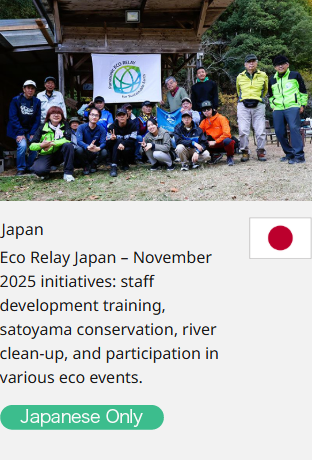 Japan Eco Relay Japan – November 2025 initiatives: staff development training, satoyama conservation, river clean-up, and participation in various eco events.  Japanese Only