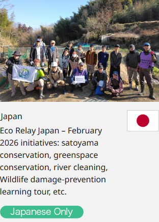 Japan Eco Relay Japan – February 2026 initiatives: satoyama conservation, greenspace conservation, river cleaning, Wildlife damage‑prevention learning tour, etc.  Japanese Only