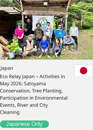 Japan Eco Relay Japan – Activities in May 2026: Satoyama Conservation, Tree Planting, Participation in Environmental Events, River and City Cleaning  Japanese Only