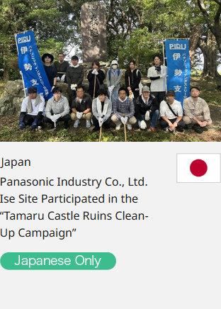Japan Panasonic Industry Co., Ltd. Ise Site Participated in the “Tamaru Castle Ruins Clean-Up Campaign”  Japanese Only