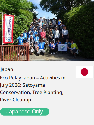 Japan Eco Relay Japan – Activities in July 2026: Satoyama Conservation, Tree Planting, River Cleanup  Japanese Only