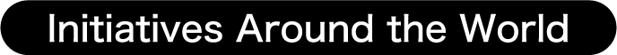 世界各国での取り組み
