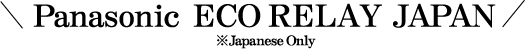 Panasonic ECO RELAY JAPAN ※Japanese Only