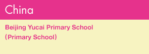 [China] Beijing Yucai Primary School (Primary School) 