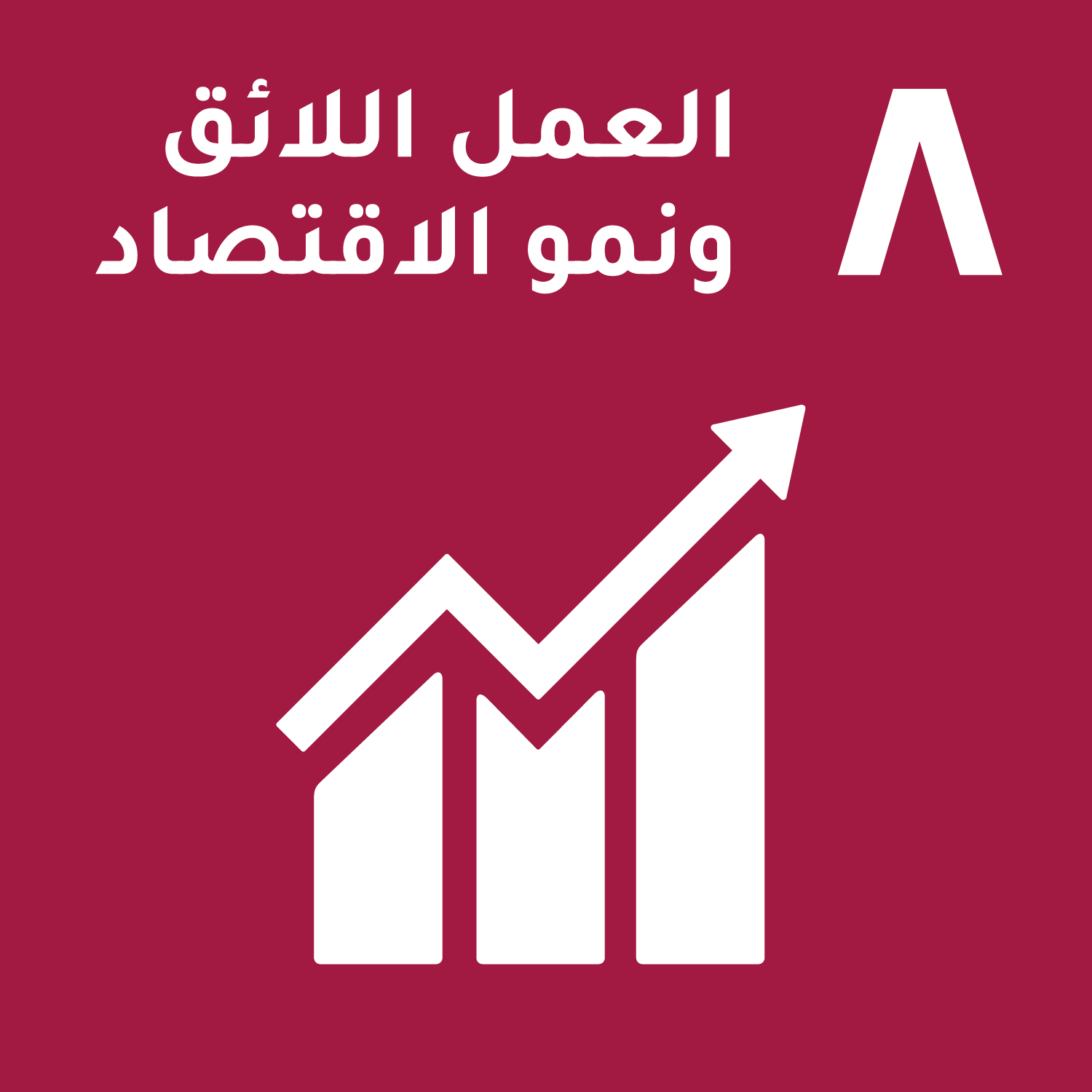 Goal 8: Decent work and economic growth
