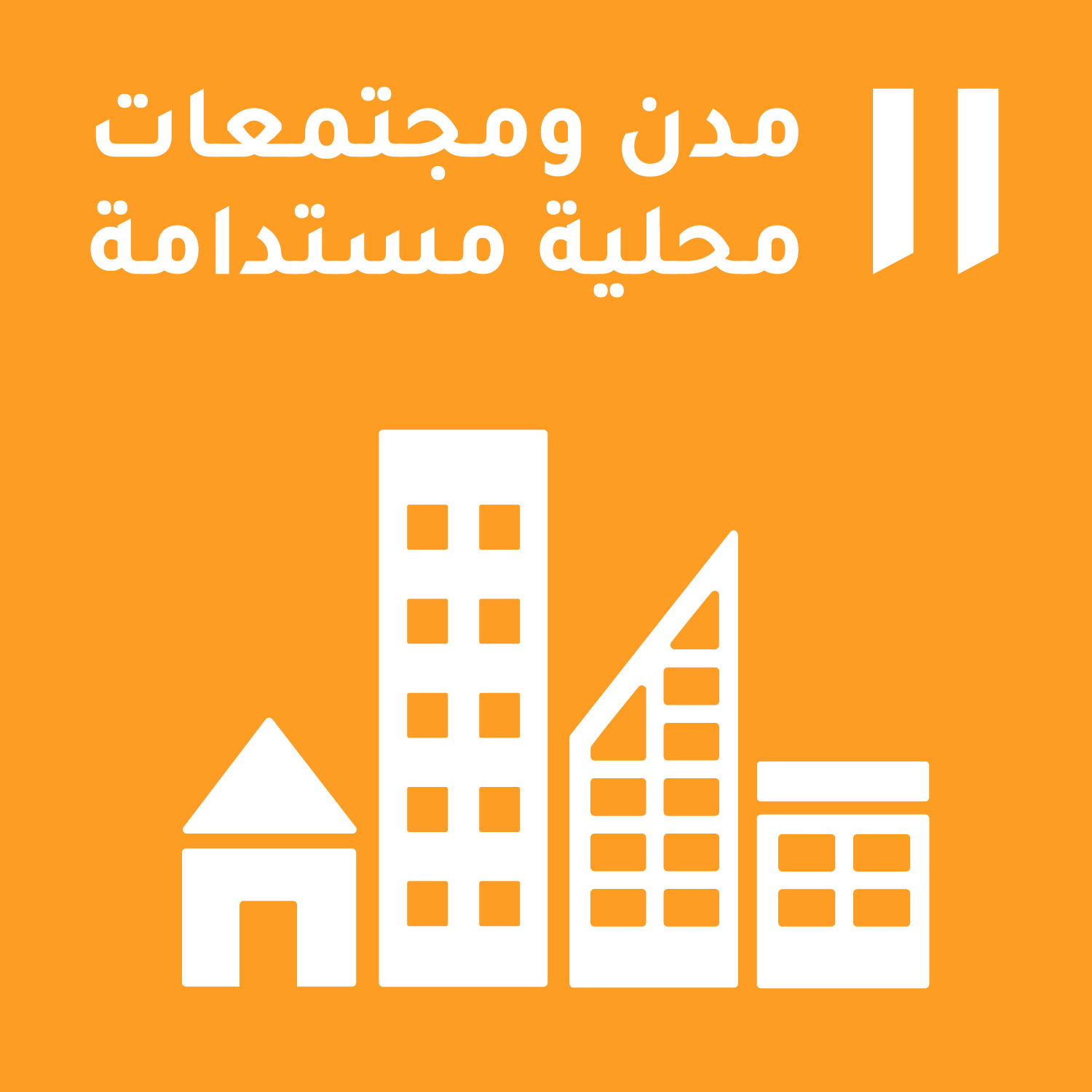 Goal 11: Sustainable cities and communities