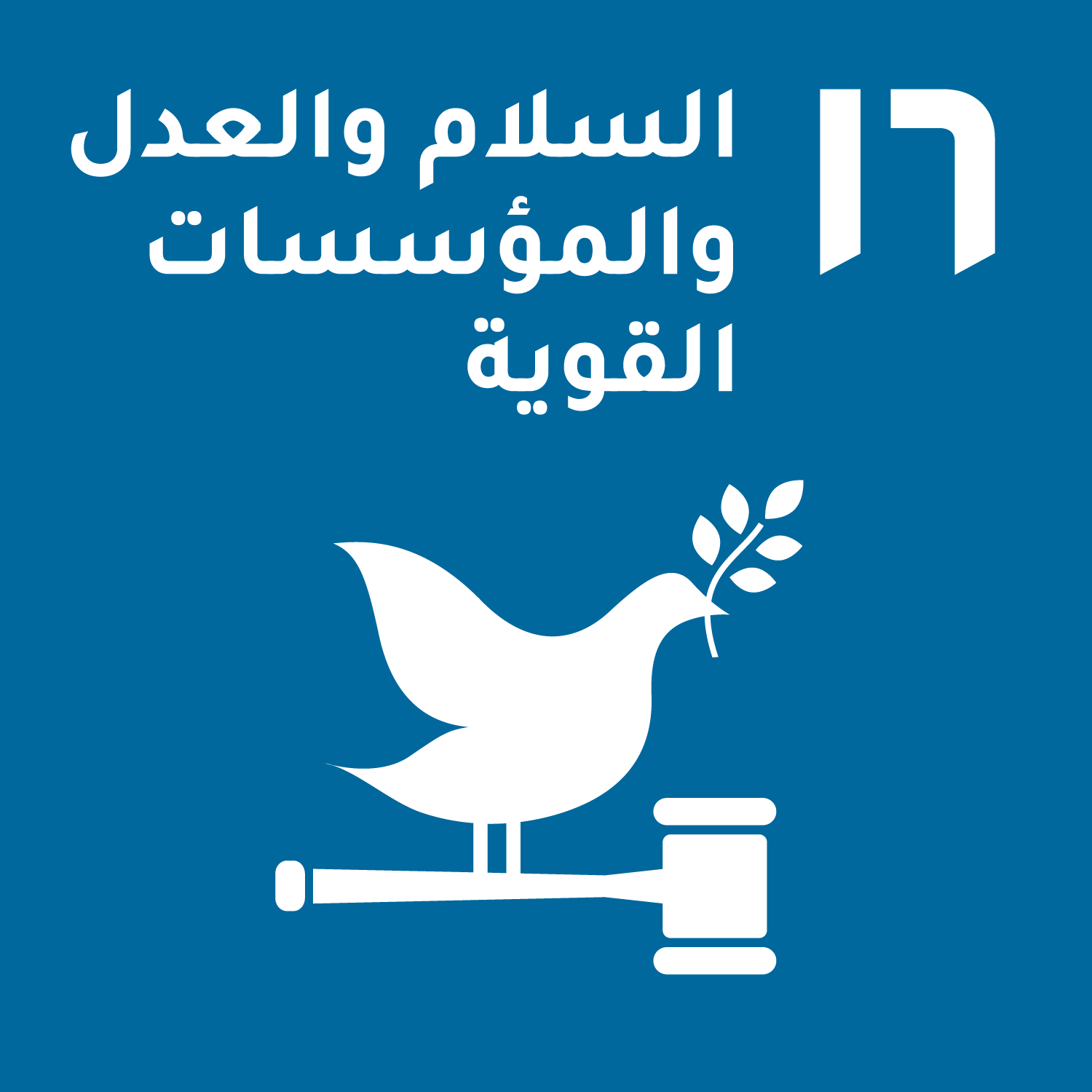 Goal 16: Peace, justice, and strong institutions