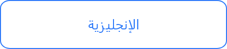 الإنجليزية