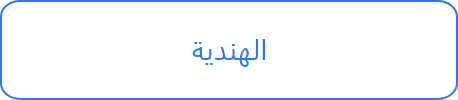 الهندية