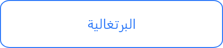 البرتغالية