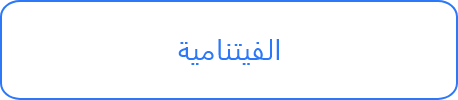 الفيتنامية