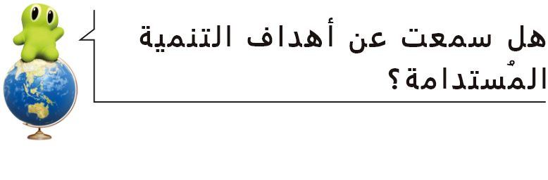 هل سمعت عن أهداف التنمية المُستدامة؟