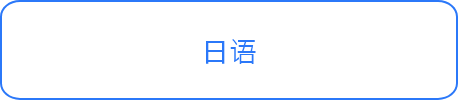 日语