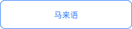 马来语
