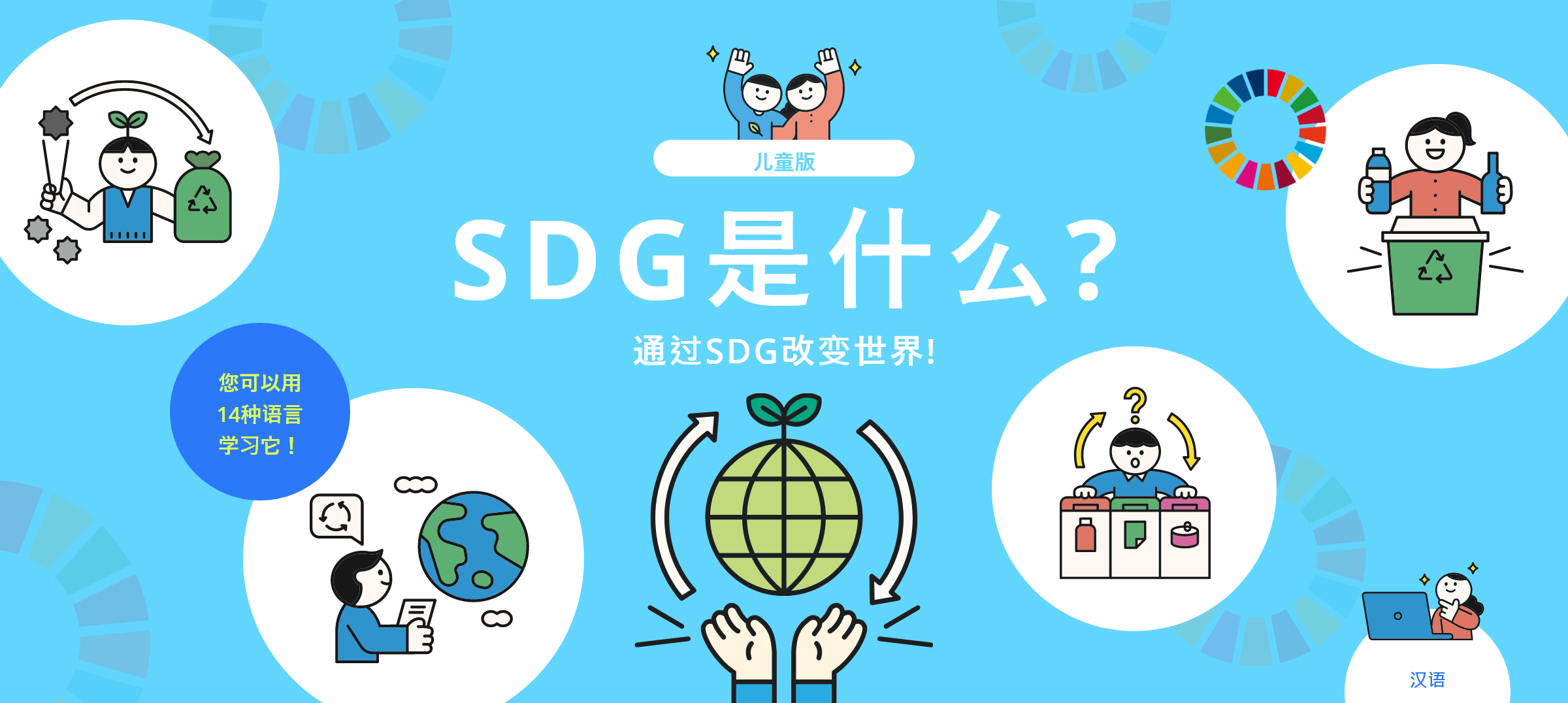 儿童版 SDG是什么? 通过SDG改变世界! 您可以用 14种语言 学习它！ 汉语