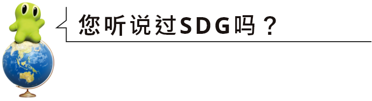 您听说过SDG吗？